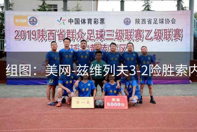 组图：美网-兹维列夫3-2险胜索内戈晋级 赛中庆祝得分