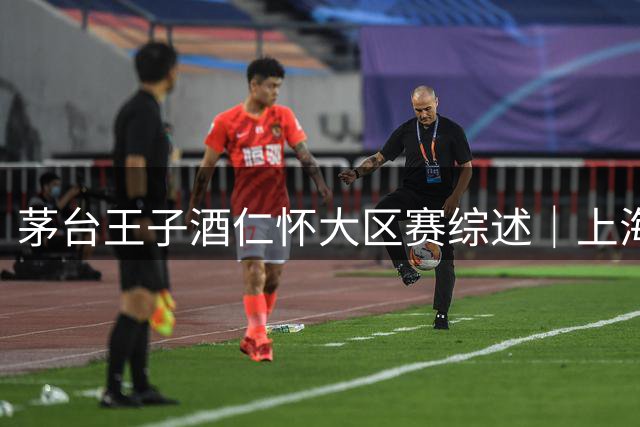 茅台王子酒仁怀大区赛综述｜上海久事夺冠 广东光正教育获B档第一
